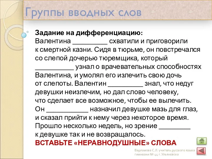 Группы вводных слов Задание на дифференциацию: Валентина __________ схватили и приговорили к