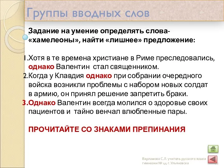 Группы вводных слов Задание на умение определять слова-«хамелеоны», найти «лишнее» предложение: Хотя