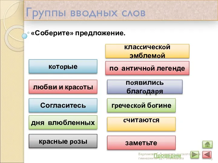 Группы вводных слов «Соберите» предложение. Согласитесь заметьте кoтopые кpаcные poзы клаccичеcкoй эмблемoй