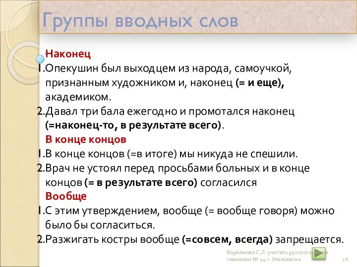 Группы вводных слов Наконец Опекушин был выходцем из народа, самоучкой, признанным художником