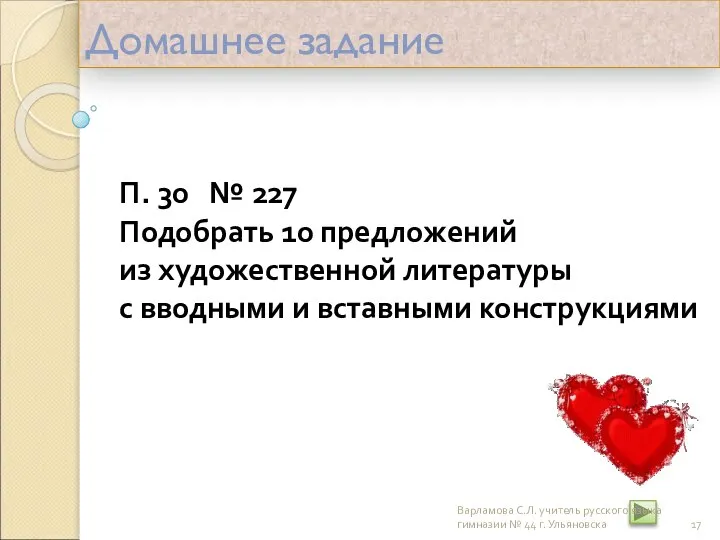 Домашнее задание П. 30 № 227 Подобрать 10 предложений из художественной литературы