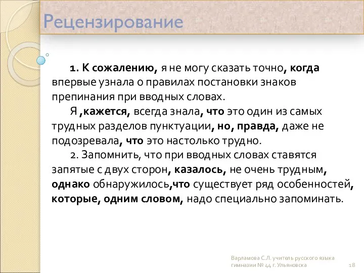 Рецензирование 1. К сожалению, я не могу сказать точно, когда впервые узнала