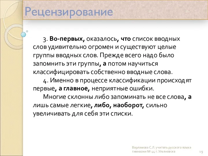 Рецензирование 3. Во-первых, оказалось, что список вводных слов удивительно огромен и существуют