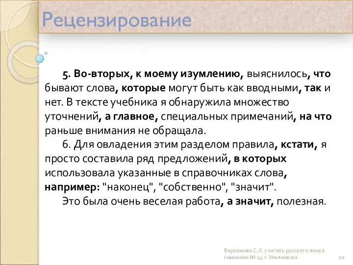 Рецензирование 5. Во-вторых, к моему изумлению, выяснилось, что бывают слова, которые могут