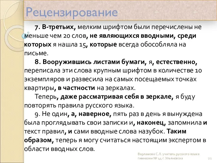 Рецензирование 7. В-третьих, мелким шрифтом были перечислены не меньше чем 20 слов,