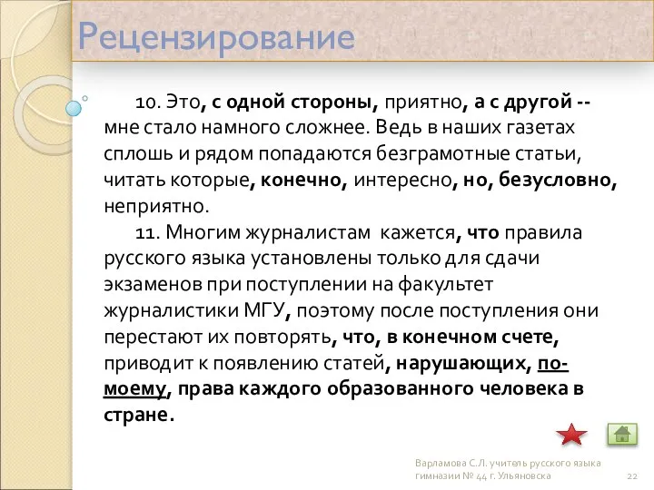 Рецензирование 10. Это, с одной стороны, приятно, а с другой --мне стало