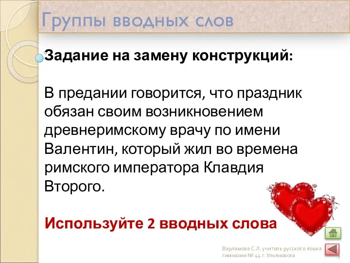 Группы вводных слов Задание на замену конструкций: В предании говорится, что праздник