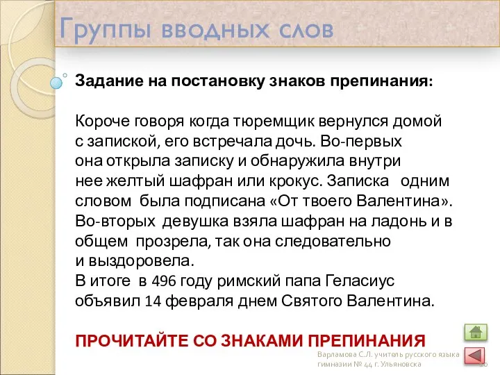 Группы вводных слов Задание на постановку знаков препинания: Короче говоря когда тюремщик