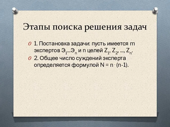 Этапы поиска решения задач 1. Постановка задачи: пусть имеется m экспертов Э1...Эn