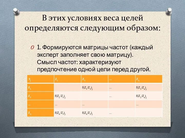 В этих условиях веса целей определяются следующим образом: 1. Формируются матрицы частот