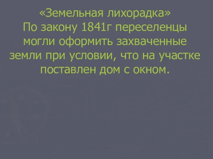 «Земельная лихорадка» По закону 1841г переселенцы могли оформить захваченные земли при условии,