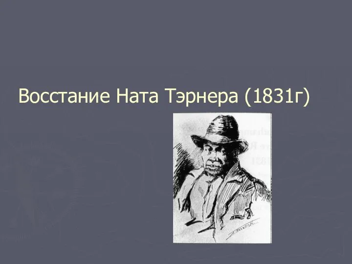 Восстание Ната Тэрнера (1831г)