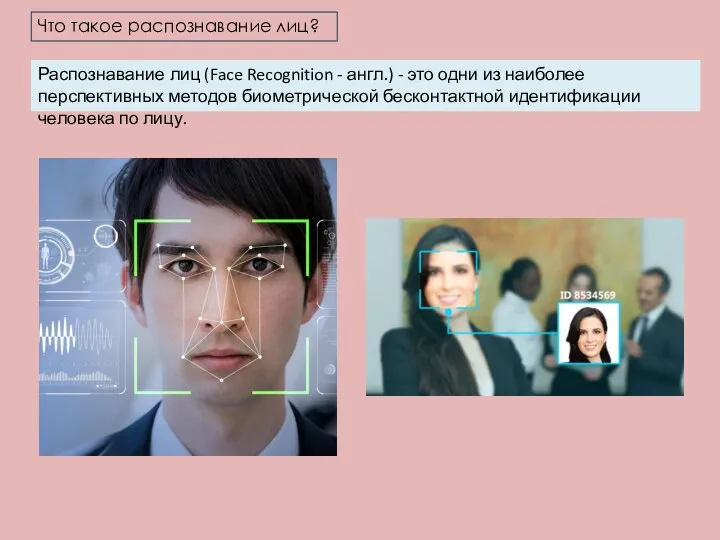 Что такое распознавание лиц? Распознавание лиц (Face Recognition - англ.) - это