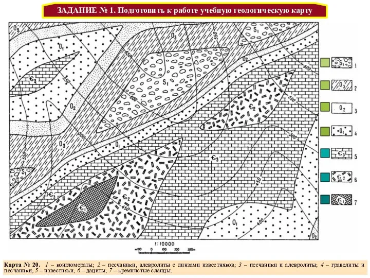 Датский анатом ЗАДАНИЕ № 1. Подготовить к работе учебную геологическую карту Карта