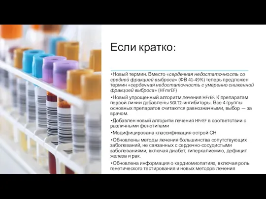 Если кратко: Новый термин. Вместо «сердечная недостаточность со средней фракцией выброса» (ФВ