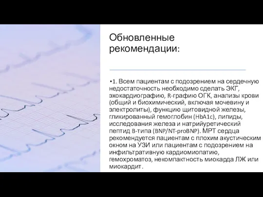 Обновленные рекомендации: 1. Всем пациентам с подозрением на сердечную недостаточность необходимо сделать