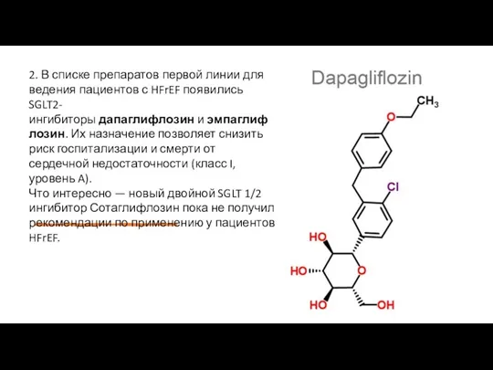 2. В списке препаратов первой линии для ведения пациентов с HFrEF появились