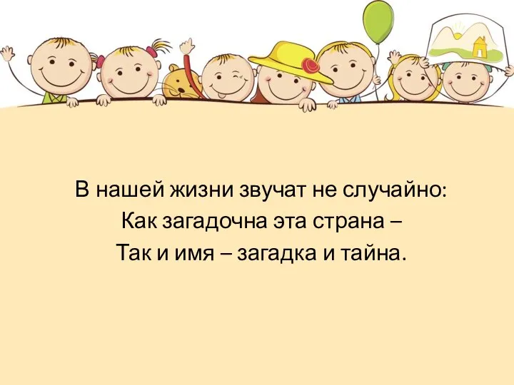 В нашей жизни звучат не случайно: Как загадочна эта страна – Так