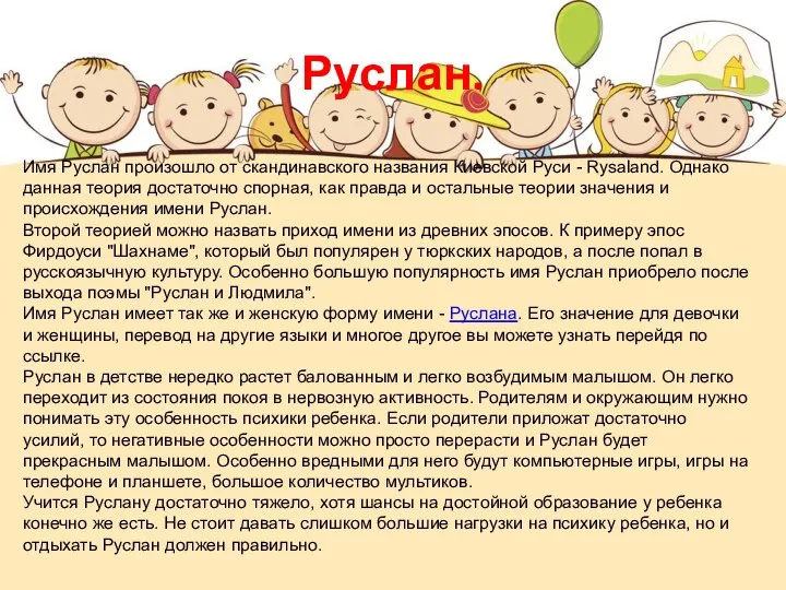 Руслан. Имя Руслан произошло от скандинавского названия Киевской Руси - Rysaland. Однако