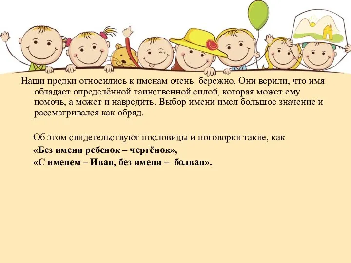 Наши предки относились к именам очень бережно. Они верили, что имя обладает