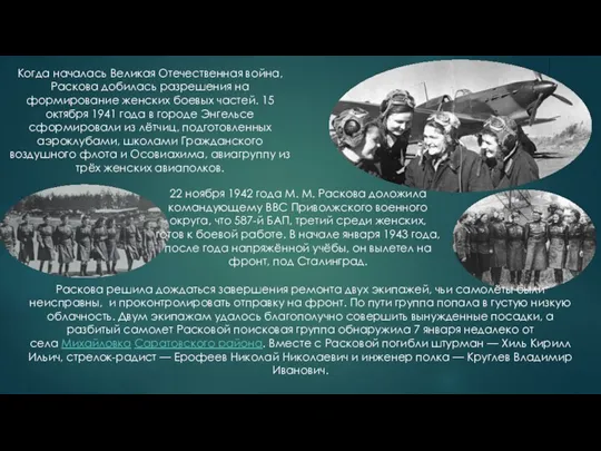 Когда началась Великая Отечественная война, Раскова добилась разрешения на формирование женских боевых