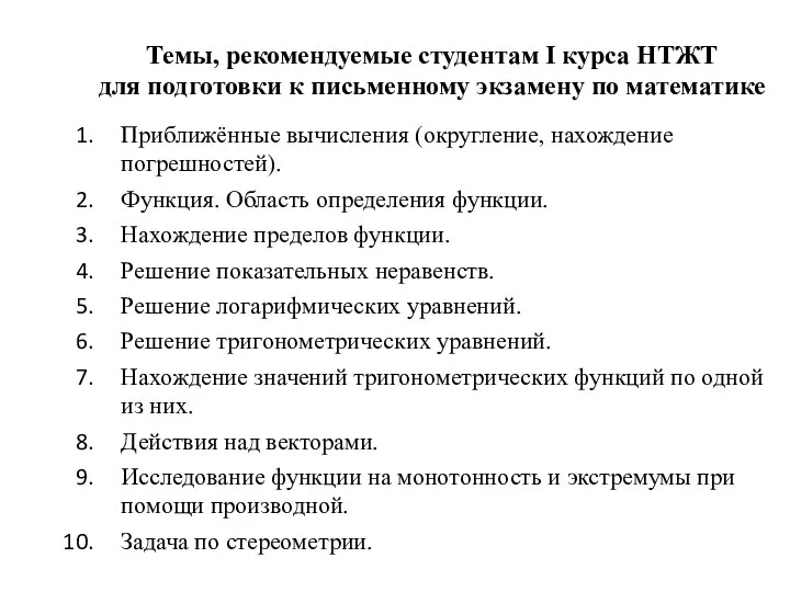 Темы, рекомендуемые студентам I курса НТЖТ для подготовки к письменному экзамену по