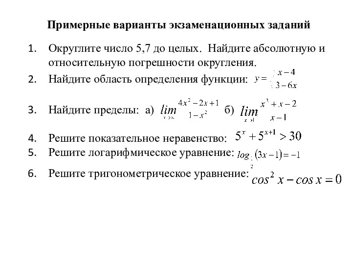 Примерные варианты экзаменационных заданий Округлите число 5,7 до целых. Найдите абсолютную и