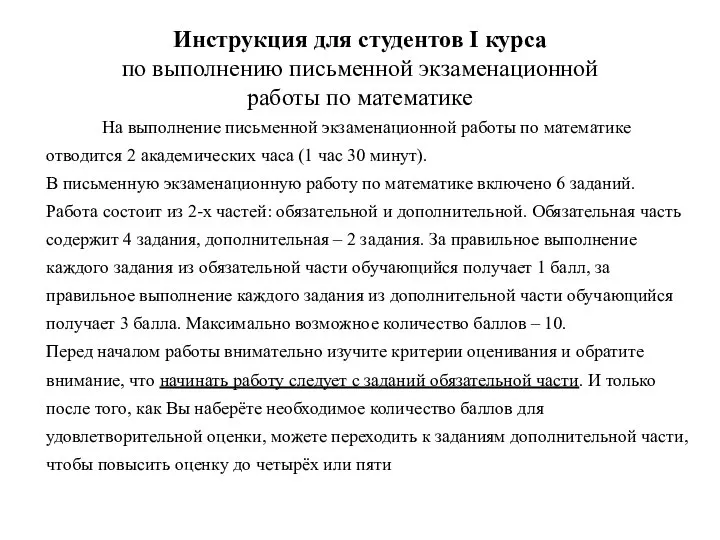 Инструкция для студентов I курса по выполнению письменной экзаменационной работы по математике