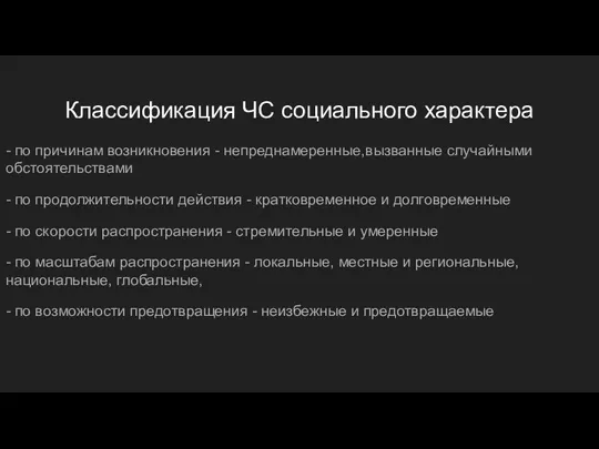 Классификация ЧС социального характера - по причинам возникновения - непреднамеренные,вызванные случайными обстоятельствами