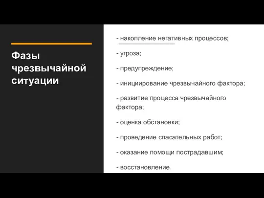 Фазы чрезвычайной ситуации - накопление негативных процессов; - угроза; - предупреждение; -