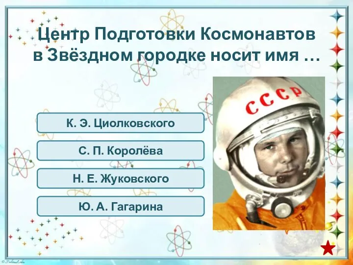 Центр Подготовки Космонавтов в Звёздном городке носит имя … К. Э. Циолковского