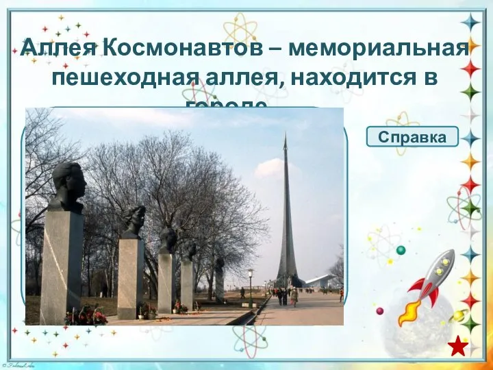 Аллея Космонавтов – мемориальная пешеходная аллея, находится в городе … Гагарине Москве