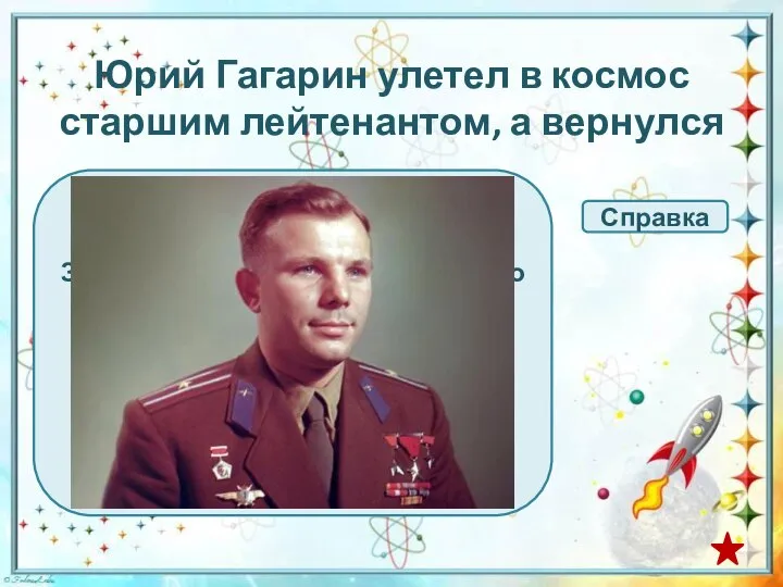 Юрий Гагарин улетел в космос старшим лейтенантом, а вернулся … капитаном майором