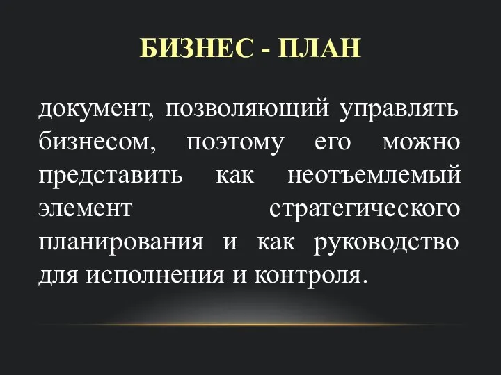 БИЗНЕС - ПЛАН документ, позволяющий управлять бизнесом, поэтому его можно представить как