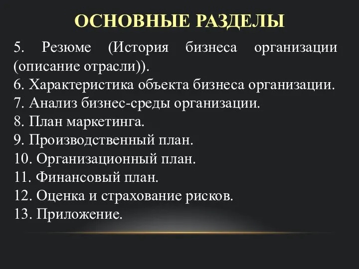 ОСНОВНЫЕ РАЗДЕЛЫ 5. Резюме (История бизнеса организации (описание отрасли)). 6. Характеристика объекта