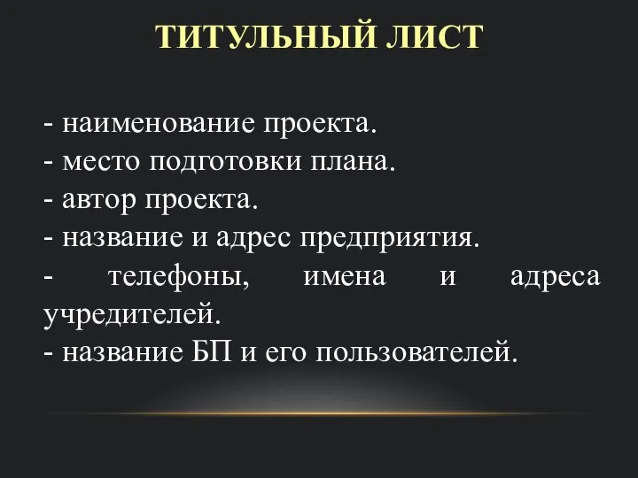 ТИТУЛЬНЫЙ ЛИСТ - наименование проекта. - место подготовки плана. - автор проекта.