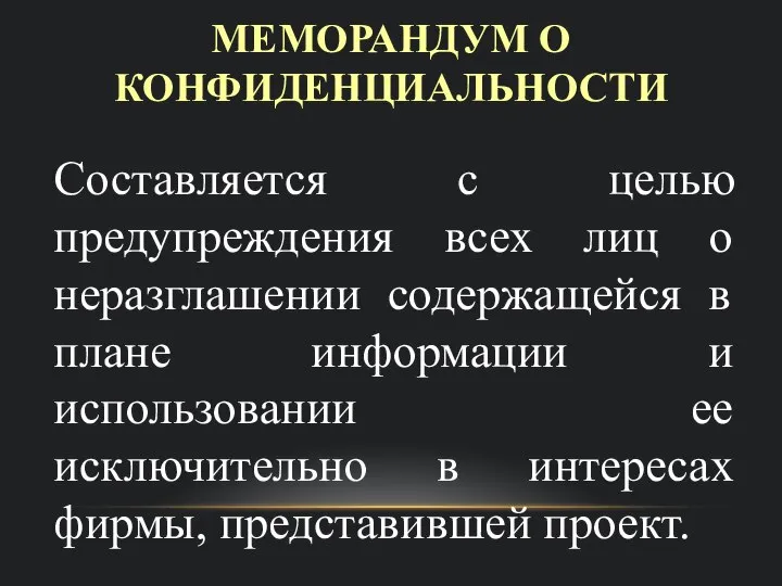 МЕМОРАНДУМ О КОНФИДЕНЦИАЛЬНОСТИ Составляется с целью предупреждения всех лиц о неразглашении содержащейся