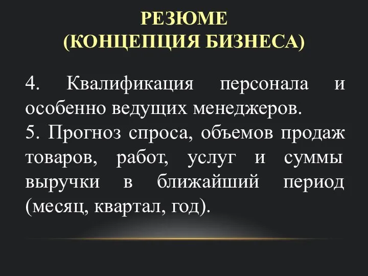 РЕЗЮМЕ (КОНЦЕПЦИЯ БИЗНЕСА) 4. Квалификация персонала и особенно ведущих менеджеров. 5. Прогноз