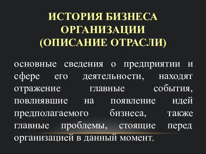 ИСТОРИЯ БИЗНЕСА ОРГАНИЗАЦИИ (ОПИСАНИЕ ОТРАСЛИ) основные сведения о предприятии и сфере его