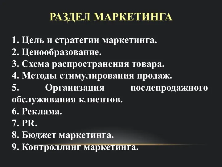 РАЗДЕЛ МАРКЕТИНГА 1. Цель и стратегии маркетинга. 2. Ценообразование. 3. Схема распространения