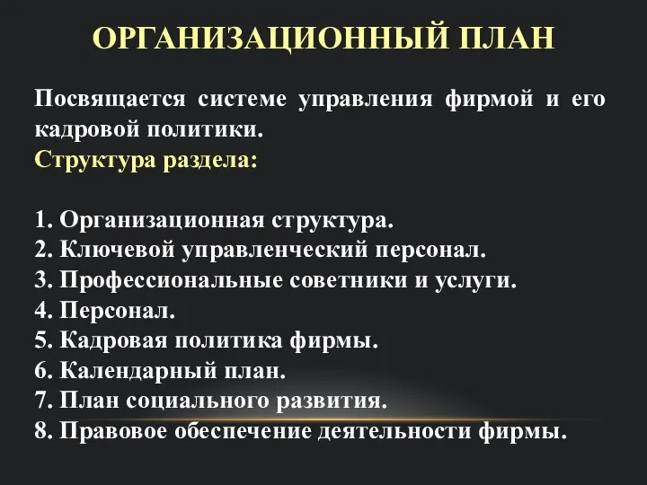 ОРГАНИЗАЦИОННЫЙ ПЛАН Посвящается системе управления фирмой и его кадровой политики. Структура раздела: