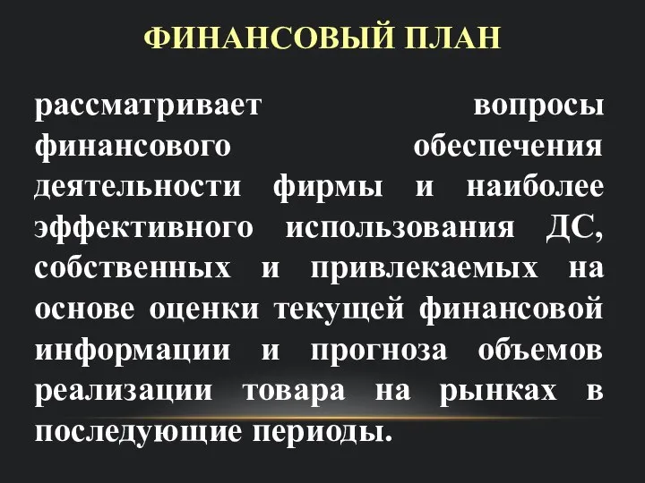 ФИНАНСОВЫЙ ПЛАН рассматривает вопросы финансового обеспечения деятельности фирмы и наиболее эффективного использования