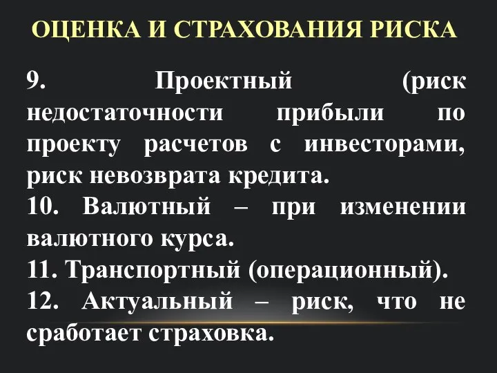 ОЦЕНКА И СТРАХОВАНИЯ РИСКА 9. Проектный (риск недостаточности прибыли по проекту расчетов