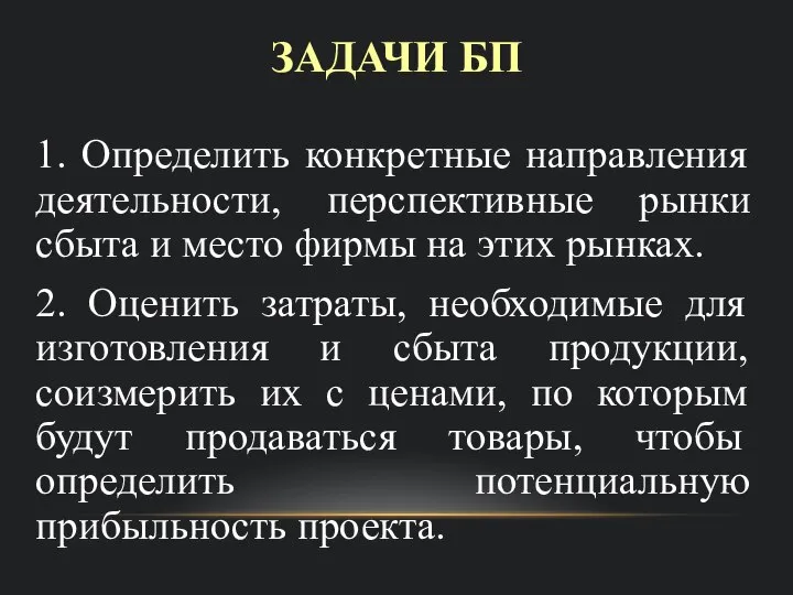 ЗАДАЧИ БП 1. Определить конкретные направления деятельности, перспективные рынки сбыта и место