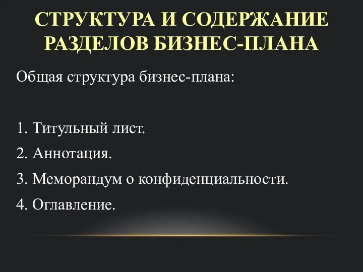 СТРУКТУРА И СОДЕРЖАНИЕ РАЗДЕЛОВ БИЗНЕС-ПЛАНА Общая структура бизнес-плана: 1. Титульный лист. 2.