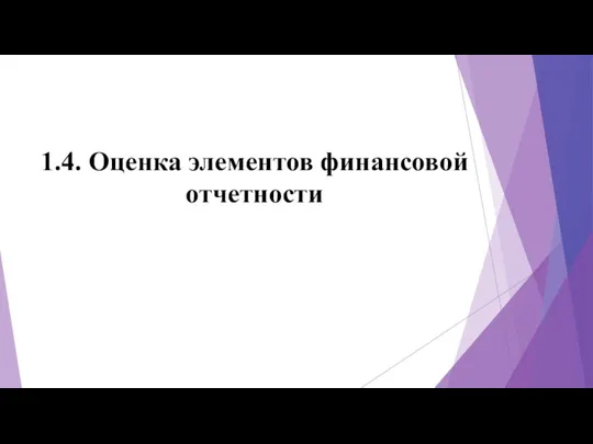 1.4. Оценка элементов финансовой отчетности