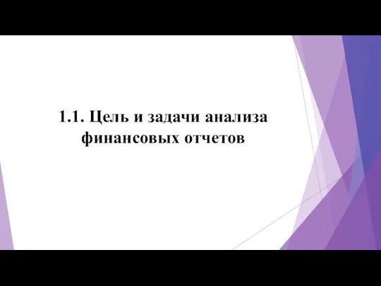 1.1. Цель и задачи анализа финансовых отчетов