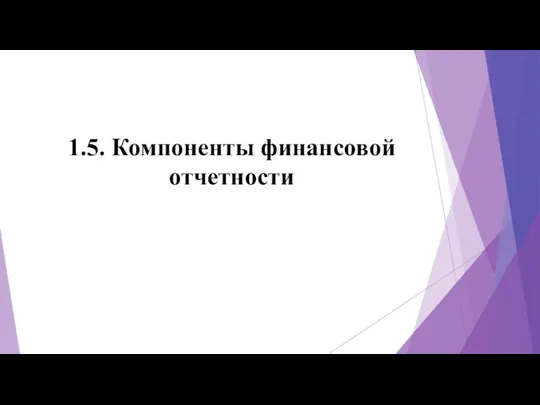 1.5. Компоненты финансовой отчетности