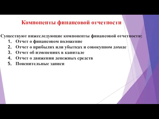 Компоненты финансовой отчетности Существуют нижеследующие компоненты финансовой отчетности: Отчет о финансовом положение