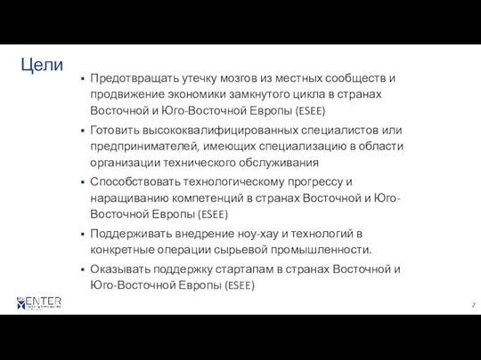 Цели Предотвращать утечку мозгов из местных сообществ и продвижение экономики замкнутого цикла